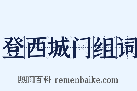 登西城门组词是什么意思的图片